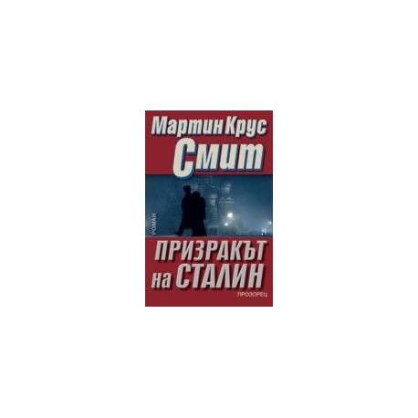 Призракът на Сталин