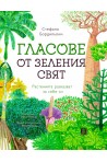 Гласове от зеления свят. Растенията разказват за себе си