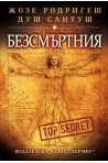 Безсмъртния