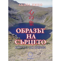 Образът на сърцето - Кокоро Но Катачи