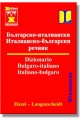 Българско-италиански / Италианско-български речник - джобен формат 