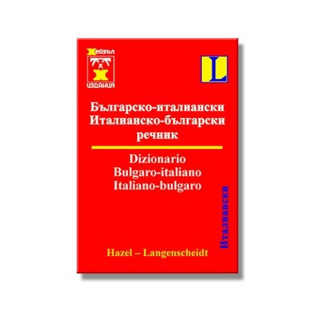 Българско-италиански / Италианско-български речник - джобен формат 