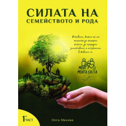 Силата на семейството и рода
