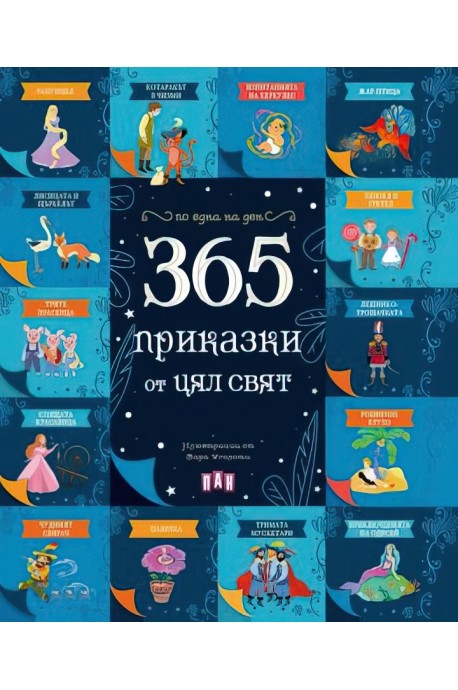 365 приказки от цял свят