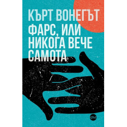 Фарс или никога вече самота