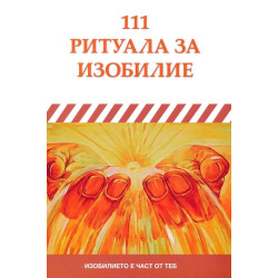 111 ритуала за изобилие