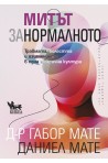 Митът за нормалното. Травмата, болестта и изцелението в една токсична култура