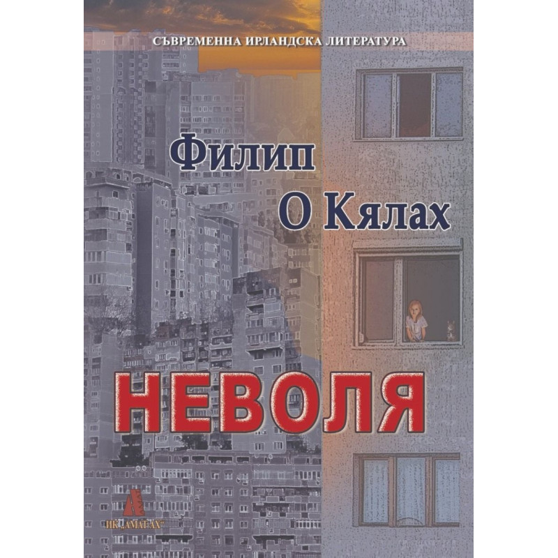 Неволя