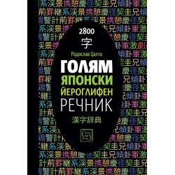 Голям японски йероглифен речник