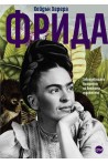 Фрида