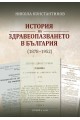 История на здравеопазването в България (1878-1952)