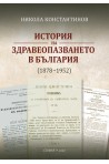 История на здравеопазването в България (1878-1952)