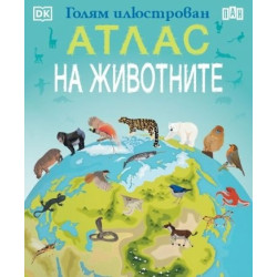Голям илюстрован АТЛАС на животните