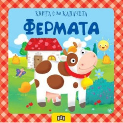 Фермата. Книга с 80 капачета