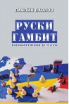 Руски гамбит