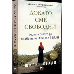Докато сме свободни