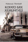 Когато бях Хемингуей