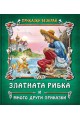 Приказки без край: Златната рибка и други приказки