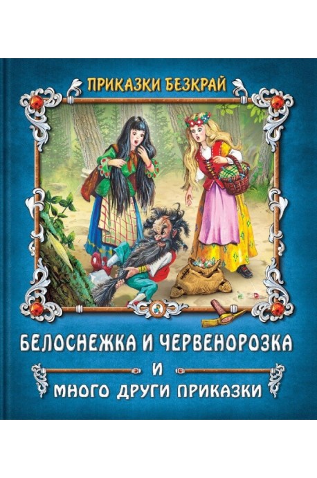 Приказки без край: Белоснежка и Червенорозка и други приказки