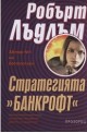 Стратегията "Банкрофт"