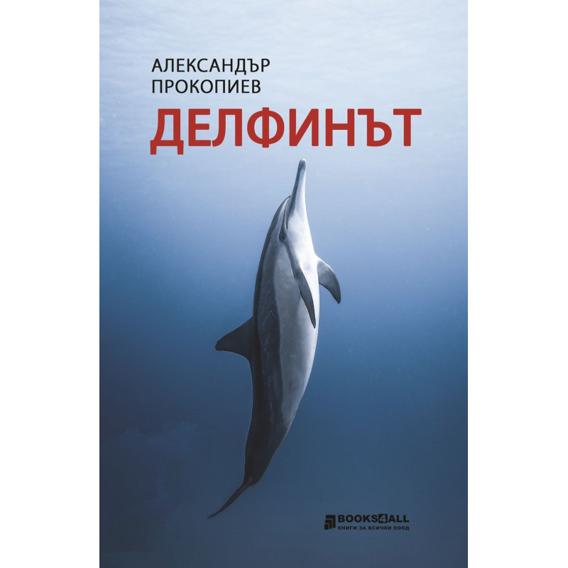 Делфинът