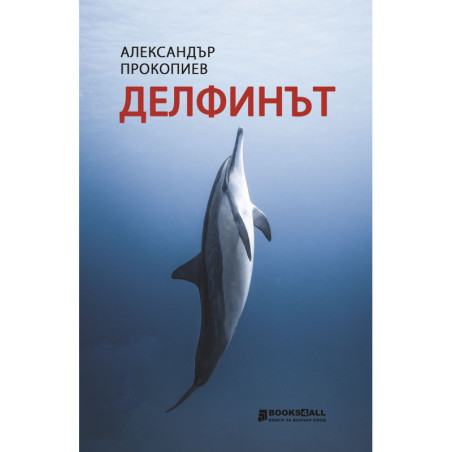 Делфинът