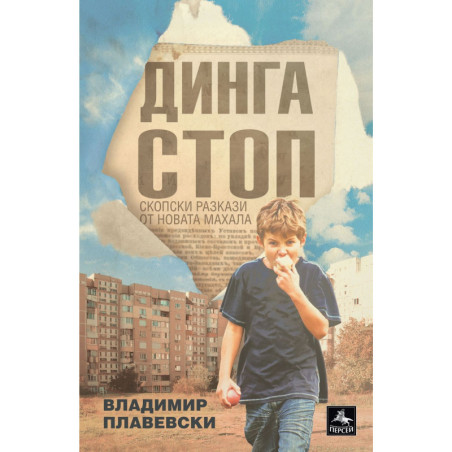 Динга стоп. Разкази