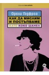 Как да мислим и постъпваме като Коко Шанел