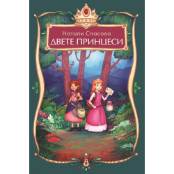 Двете принцеси