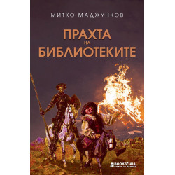 Прахта на библиотеките