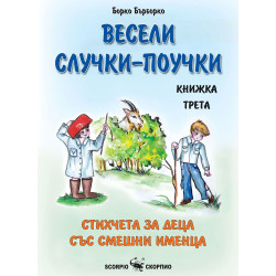 Весели случки-поучки. Стихчета за деца със смешни именца - книга трета