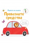 Превозните средства. Първата ми книжка