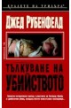 Тълкуване на убийството