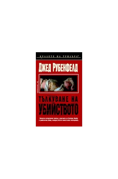 Тълкуване на убийството