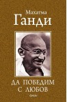 Да победиш с любов