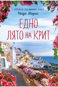 Едно лято на Крит