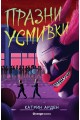 Празни усмивки