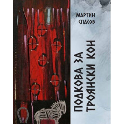 Подкова за троянски кон
