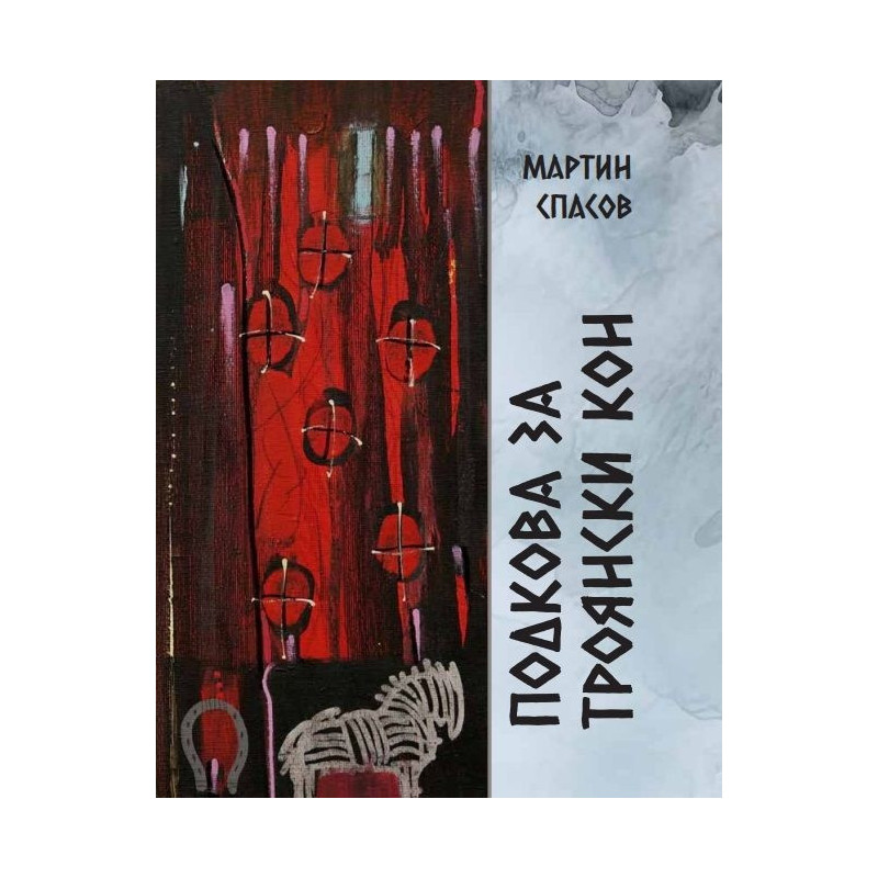 Подкова за троянски кон