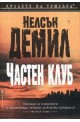 Частен клуб