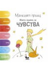 Малкият принц. Моята книжка за ЧУВСТВА
