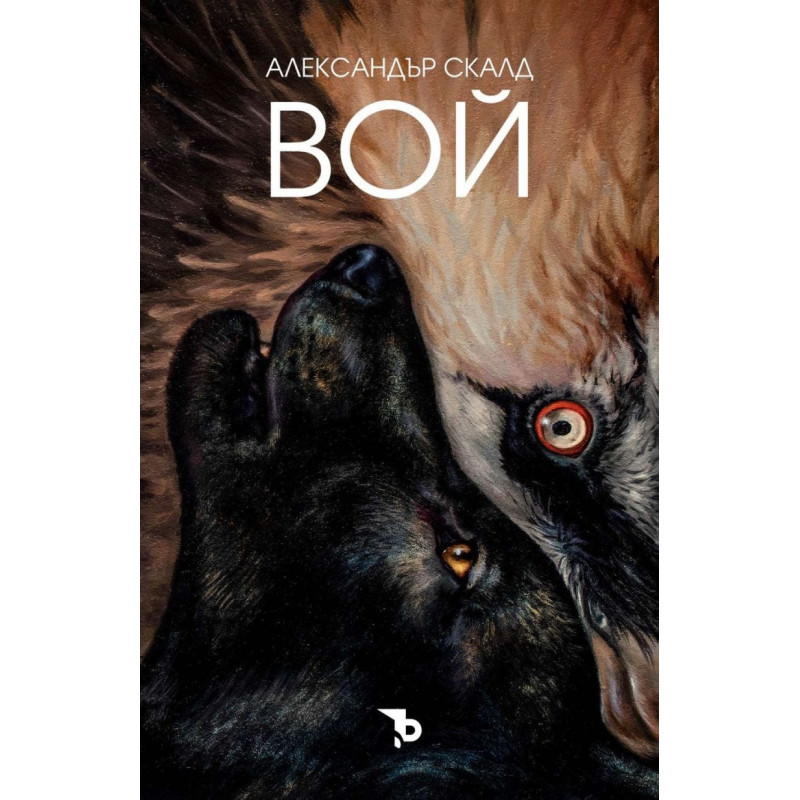 Вой
