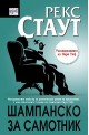 Шампанско за самотник