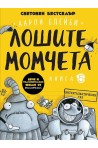 Лошите момчета Книга 5: Интергалактически газ