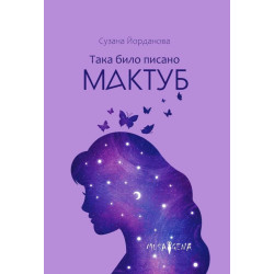 Така било писано Мактуб
