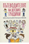 Пътеводителят на детските градини