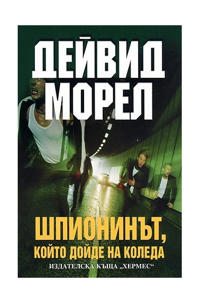 Шпионинът, който дойде за Коледа