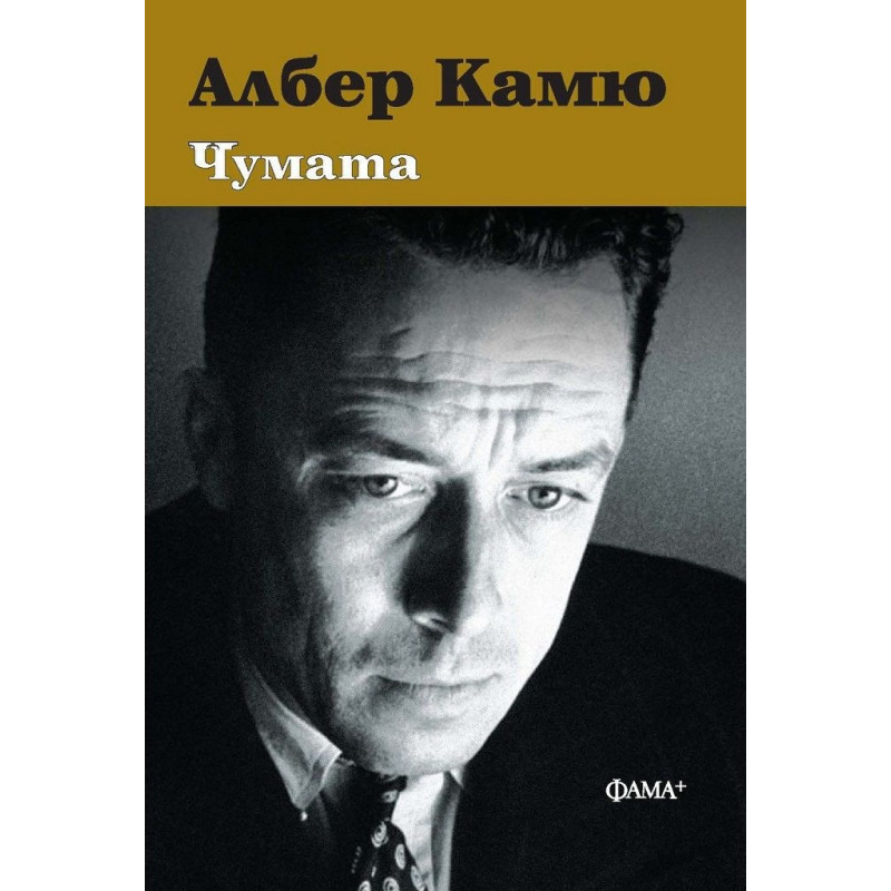 Чумата