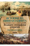 История на цивилизацията. Великите географски открития