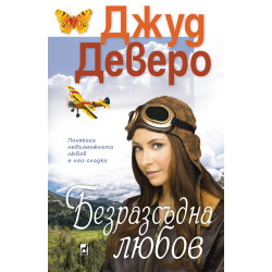 Безразсъдна любов